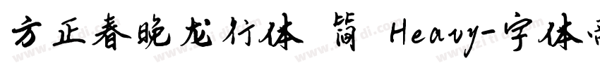 方正春晚龙行体 简 Heavy字体转换